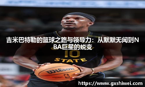 吉米巴特勒的篮球之路与领导力：从默默无闻到NBA巨星的蜕变