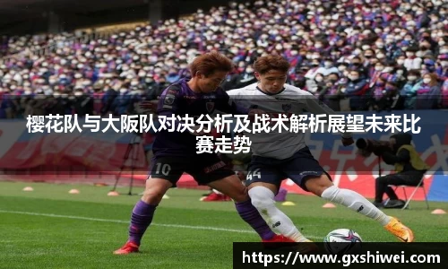 樱花队与大阪队对决分析及战术解析展望未来比赛走势