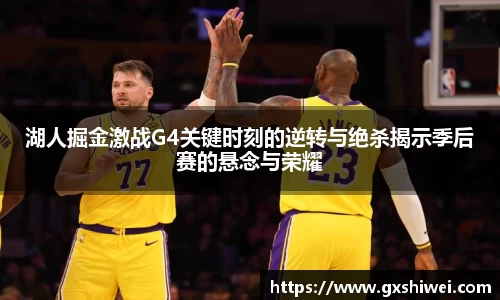 湖人掘金激战G4关键时刻的逆转与绝杀揭示季后赛的悬念与荣耀