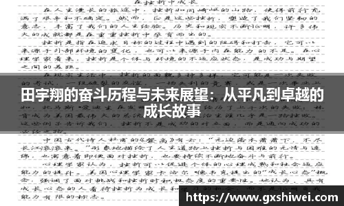 田宇翔的奋斗历程与未来展望：从平凡到卓越的成长故事