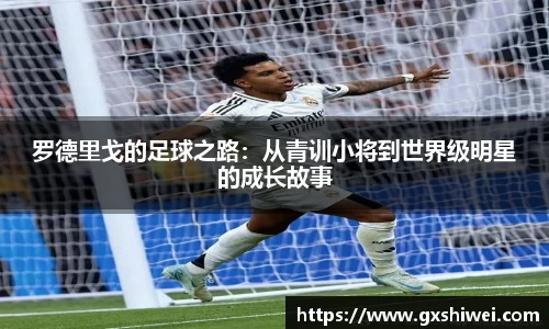 罗德里戈的足球之路：从青训小将到世界级明星的成长故事