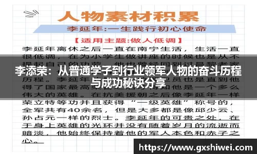 李添荣：从普通学子到行业领军人物的奋斗历程与成功秘诀分享